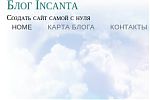 Incanta - мнение девушки о блогосфере Incanta - мнение девушки о блогосфере
