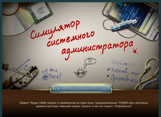 Онлайн-игра для сисадмина