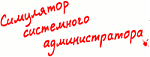 Онлайн-игра для сисадмина Онлайн-игра для сисадмина