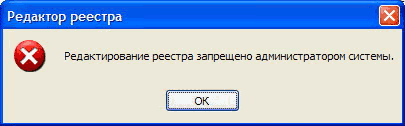 Редактирование реестра запрещено администратором системы. Решение проблемы.