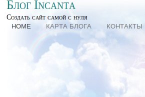 Incanta - мнение девушки о блогосфере
