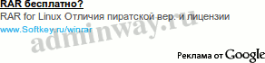 Кому нужен платный RAR в Linux?