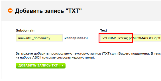Добавляем TXT-запись с DKIM данными в панели регистратора